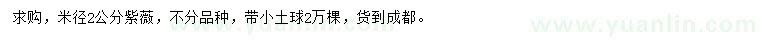 求購米徑2公分紫薇