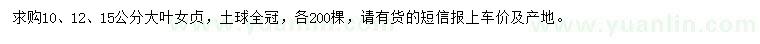 求購10、12、15公分大葉女貞