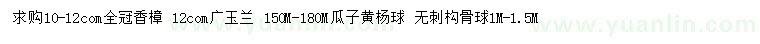 求購(gòu)香樟、廣玉蘭、瓜子黃楊球等