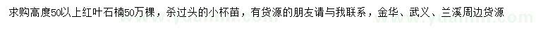 求購高度50公分以上紅葉石楠