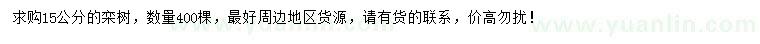 求購(gòu)15公分欒樹(shù)