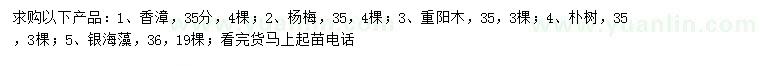 求購香樟、楊梅、重陽木等