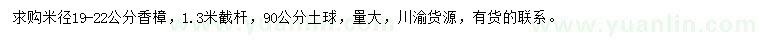 求購(gòu)米徑19-22公分香樟