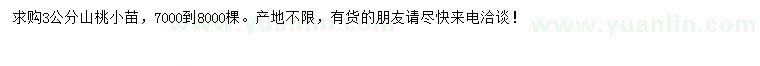 求購3公分山桃