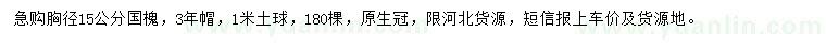 求購(gòu)胸徑15公分國(guó)槐
