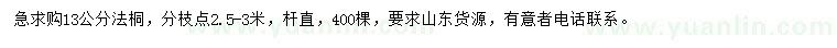求購13公分法桐