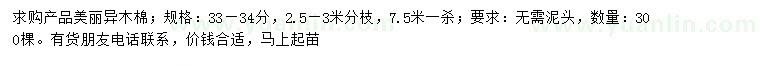 求購33-34公分美麗異木棉