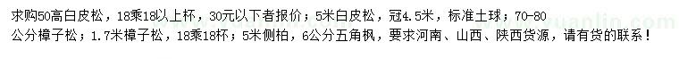 求購白皮松、樟子松、側(cè)柏等