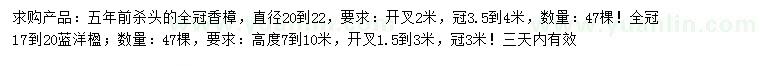 求購直徑20-22公分香樟、17-20公分藍洋楹