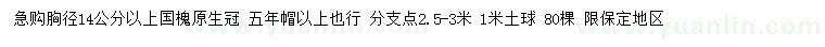 求購胸徑14公分以上國槐