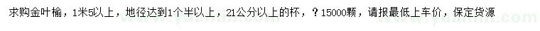 求購地徑達到1.5公分以上金葉榆