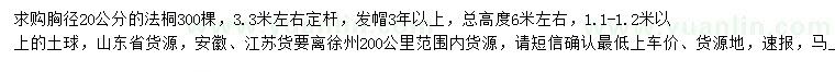 求購(gòu)胸徑20公分法桐
