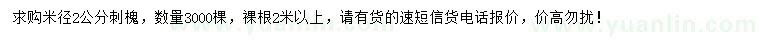 求購米徑2公分刺槐