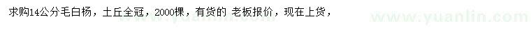求購(gòu)14公分毛白楊