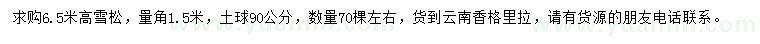 求購(gòu)高6.5米雪松