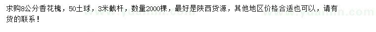 求購(gòu)8公分香花槐