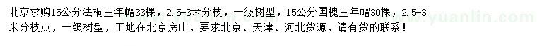 求購15公分法桐、國槐