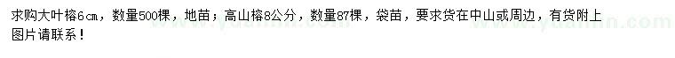 求購6公分大葉榕、8公分高山榕