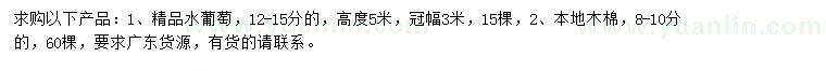 求購(gòu)12-15公分水葡萄、8-10公分本地木棉