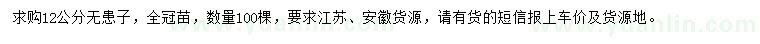 求購(gòu)12公分無(wú)患子