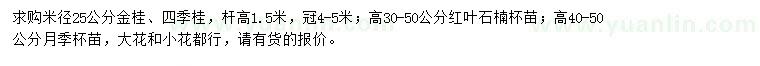 求購金桂、四季桂、紅葉石楠等