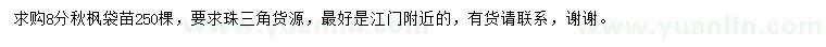 求購8公分秋楓