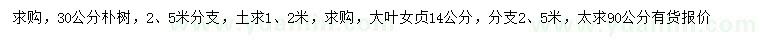 求購(gòu)30公分樸樹(shù)、14公分大葉女貞