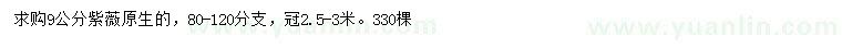 求購9公分紫薇