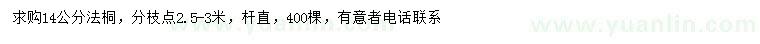 求購(gòu)14公分法桐