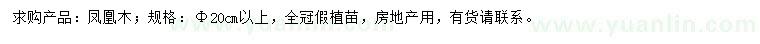 求購20公分以上鳳凰木