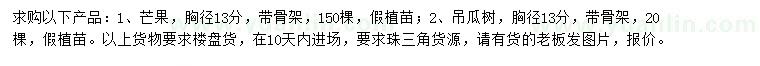 求購胸徑13公分芒果、吊瓜樹