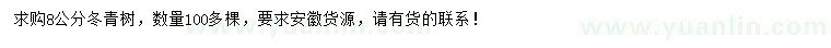求購(gòu)8公分冬青樹