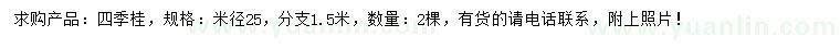 求購米徑25公分四季桂