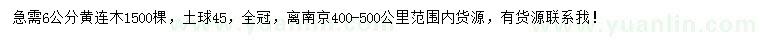 求購(gòu)6公分黃連木