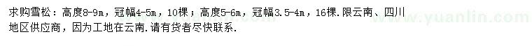 求購高度5-6、8-9米雪松