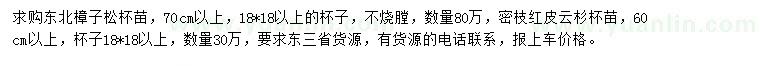 求購70公分以上樟子松、60公分以上紅皮云杉