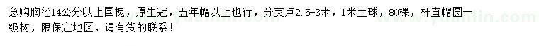 求購胸徑14公分以上國槐