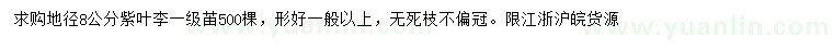 求購地徑8公分紫葉李