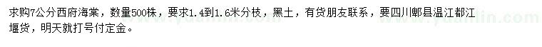 求購7公分西府海棠