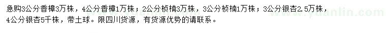 求購香樟、楨楠、銀杏