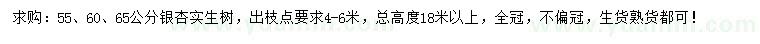 求購55、60、65公分銀杏