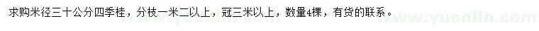 求購(gòu)米徑30公分四季桂