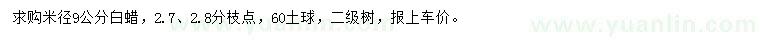 求購米徑9公分白蠟