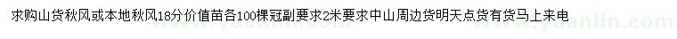 求購(gòu)18公分秋楓
