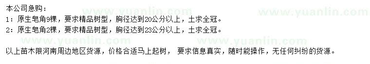 求購胸徑20、23公分皂角
