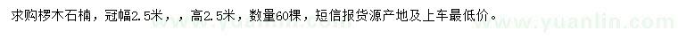求購冠幅2.5米欏木石楠