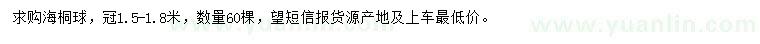 求購冠1.5-1.8米海桐球