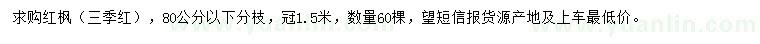 求購(gòu)紅楓