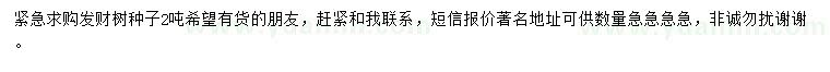 求購發(fā)財(cái)樹種子