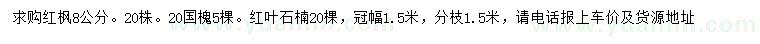 求購紅楓、國槐、紅葉石楠